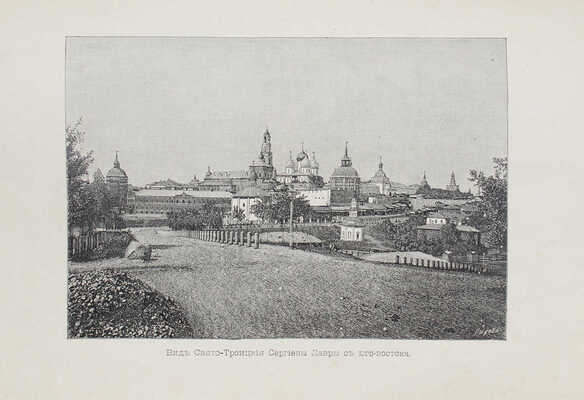 [Горский А.В.]. Историческое описание Свято-Троицкия Сергиевы Лавры. [Сергиев Посад], 1902.